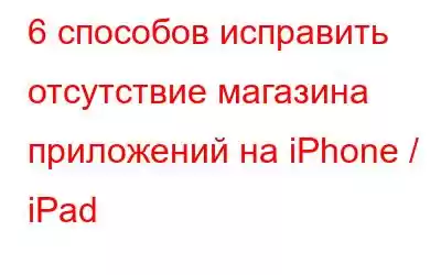 6 способов исправить отсутствие магазина приложений на iPhone / iPad