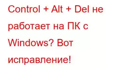 Control + Alt + Del не работает на ПК с Windows? Вот исправление!