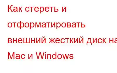 Как стереть и отформатировать внешний жесткий диск на Mac и Windows