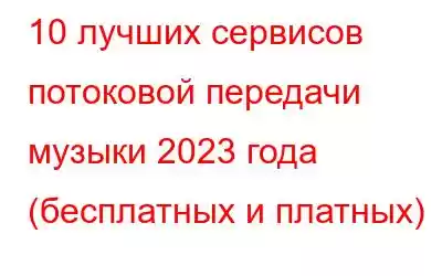 10 лучших сервисов потоковой передачи музыки 2023 года (бесплатных и платных)