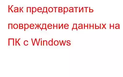 Как предотвратить повреждение данных на ПК с Windows