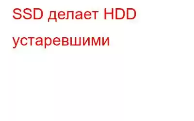 SSD делает HDD устаревшими