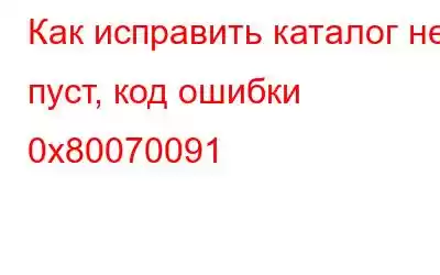 Как исправить каталог не пуст, код ошибки 0x80070091