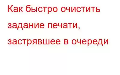 Как быстро очистить задание печати, застрявшее в очереди