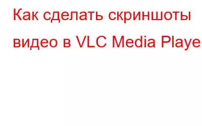 Как сделать скриншоты видео в VLC Media Player