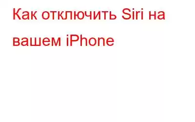 Как отключить Siri на вашем iPhone