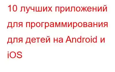 10 лучших приложений для программирования для детей на Android и iOS