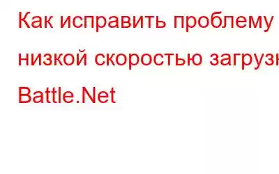 Как исправить проблему с низкой скоростью загрузки Battle.Net