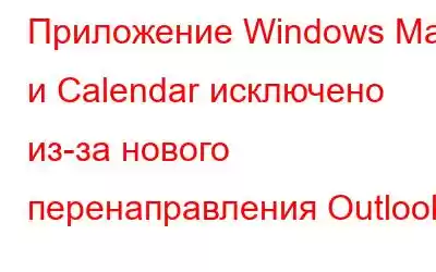 Приложение Windows Mail и Calendar исключено из-за нового перенаправления Outlook