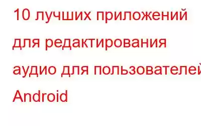 10 лучших приложений для редактирования аудио для пользователей Android