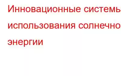 Инновационные системы использования солнечной энергии