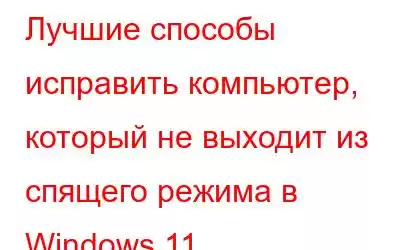 Лучшие способы исправить компьютер, который не выходит из спящего режима в Windows 11