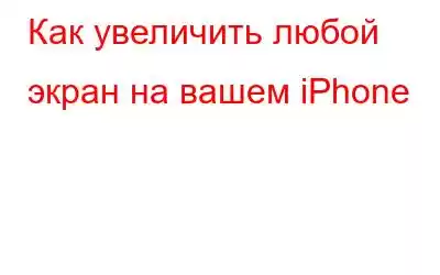 Как увеличить любой экран на вашем iPhone