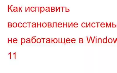 Как исправить восстановление системы, не работающее в Windows 11