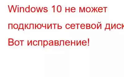 Windows 10 не может подключить сетевой диск? Вот исправление!