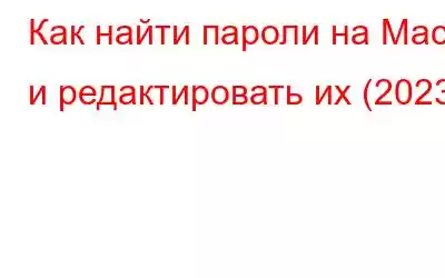 Как найти пароли на Mac и редактировать их (2023)