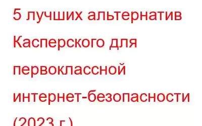 5 лучших альтернатив Касперского для первоклассной интернет-безопасности (2023 г.)