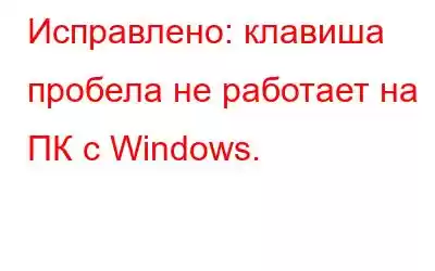 Исправлено: клавиша пробела не работает на ПК с Windows.