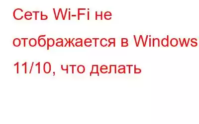 Сеть Wi-Fi не отображается в Windows 11/10, что делать