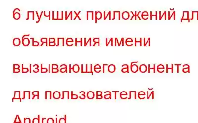 6 лучших приложений для объявления имени вызывающего абонента для пользователей Android