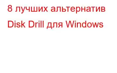 8 лучших альтернатив Disk Drill для Windows