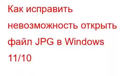 Как исправить невозможность открыть файл JPG в Windows 11/10