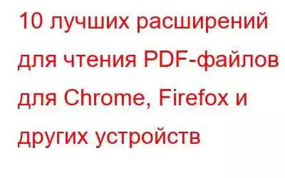 10 лучших расширений для чтения PDF-файлов для Chrome, Firefox и других устройств