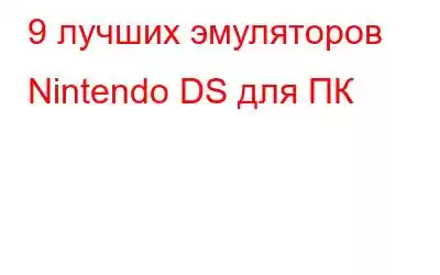 9 лучших эмуляторов Nintendo DS для ПК