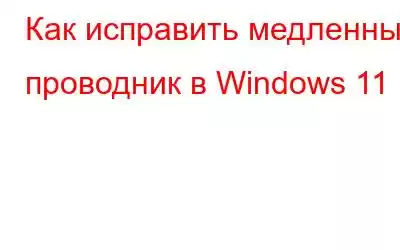 Как исправить медленный проводник в Windows 11