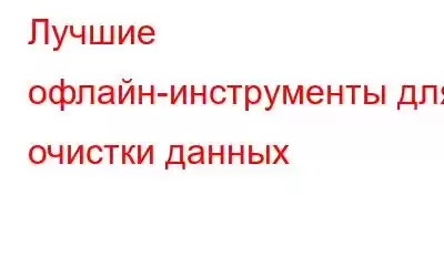 Лучшие офлайн-инструменты для очистки данных