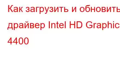 Как загрузить и обновить драйвер Intel HD Graphics 4400