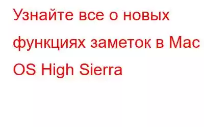 Узнайте все о новых функциях заметок в Mac OS High Sierra