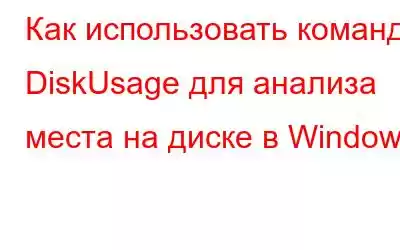 Как использовать команду DiskUsage для анализа места на диске в Windows