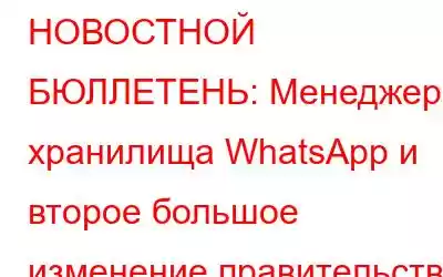 НОВОСТНОЙ БЮЛЛЕТЕНЬ: Менеджер хранилища WhatsApp и второе большое изменение правительства Индии