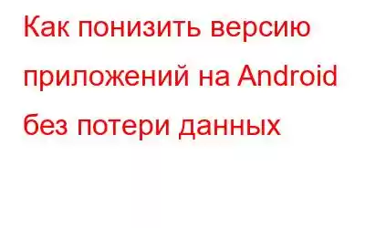 Как понизить версию приложений на Android без потери данных