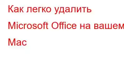 Как легко удалить Microsoft Office на вашем Mac