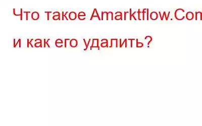 Что такое Amarktflow.Com и как его удалить?