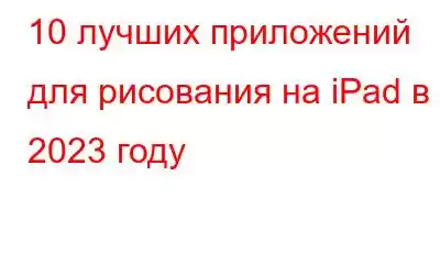 10 лучших приложений для рисования на iPad в 2023 году