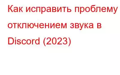 Как исправить проблему с отключением звука в Discord (2023)