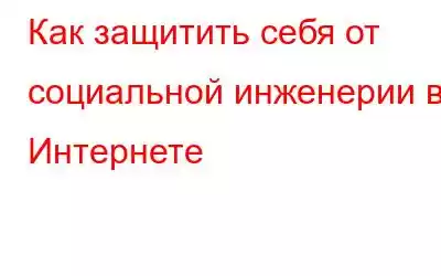 Как защитить себя от социальной инженерии в Интернете