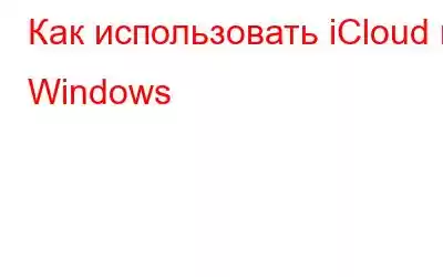 Как использовать iCloud в Windows