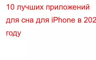 10 лучших приложений для сна для iPhone в 2023 году