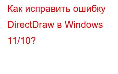 Как исправить ошибку DirectDraw в Windows 11/10?