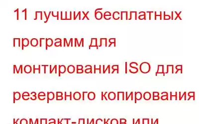 11 лучших бесплатных программ для монтирования ISO для резервного копирования компакт-дисков или DVD-дис