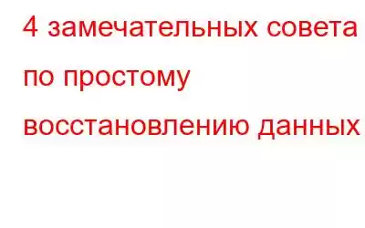 4 замечательных совета по простому восстановлению данных