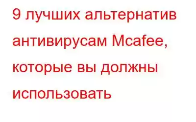 9 лучших альтернатив антивирусам Mcafee, которые вы должны использовать