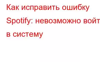 Как исправить ошибку Spotify: невозможно войти в систему