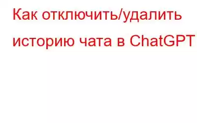 Как отключить/удалить историю чата в ChatGPT