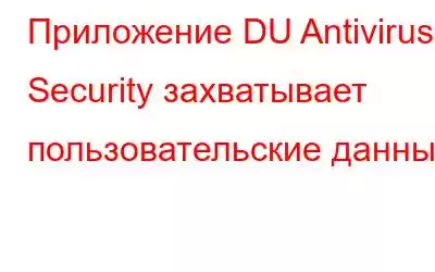 Приложение DU Antivirus Security захватывает пользовательские данные