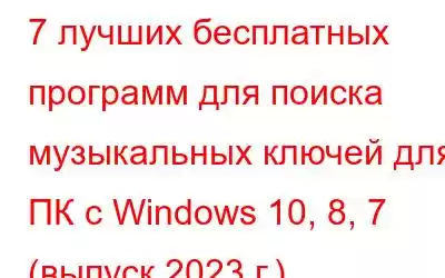 7 лучших бесплатных программ для поиска музыкальных ключей для ПК с Windows 10, 8, 7 (выпуск 2023 г.)